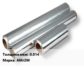 Алюминиевая фольга 0.014 Марка: АМг2М